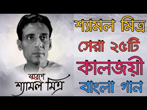 Top 25 Bengali Songs of Shyamal Mitra |Bengali Songs শ্যামল মিত্র | আধুনিক বাংলা গান | Shyamal Mitra