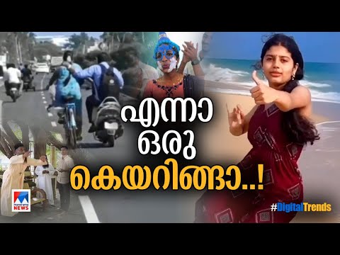 ടീച്ചറെ പൊന്നും സാരിയും കൊണ്ട് മൂടി; റീല്‍സില്‍ തരംഗമായി ഒരു പാട്ടും | Digital Trends