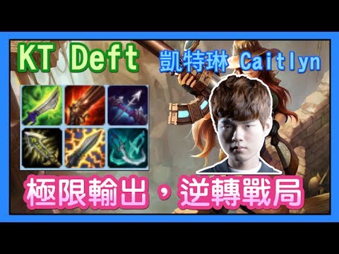 KT Deft 凱特琳，極限輸出，逆轉戰局，korean server Caitlyn，每日精華，韓服高端7.11 | LO姆斯