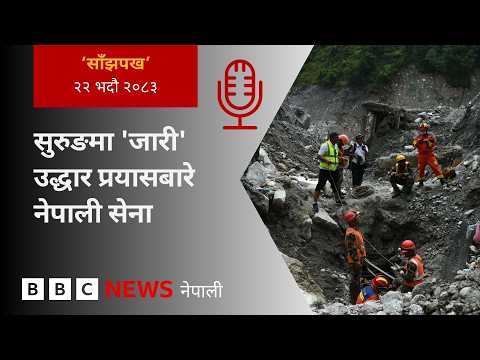 BBC Nepali Sewa - Nepal flood 2026: २०८३ भदौ २२ गतेको 'साँझपख' कार्यक्रम