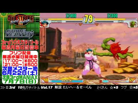 [SFIII 3rd Strike] FT10 Challenge Volume 17 20130617 - Fugu(OR) vs Tokusan(MA)