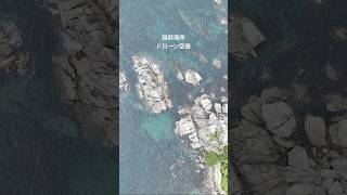 #海 #越前海岸 #福井県 #vlog #ドローン