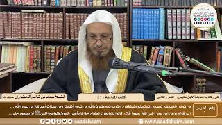 صورة 1 - شرح كتاب المداينة لابن عثيمين ( 1 ) الشرح الثاني - الشيخ سعد بن شايم الحضيري