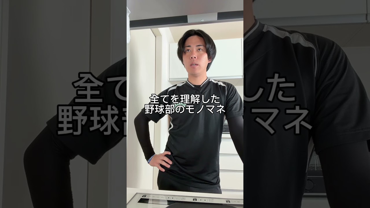 理解してしまった野球部。#野球