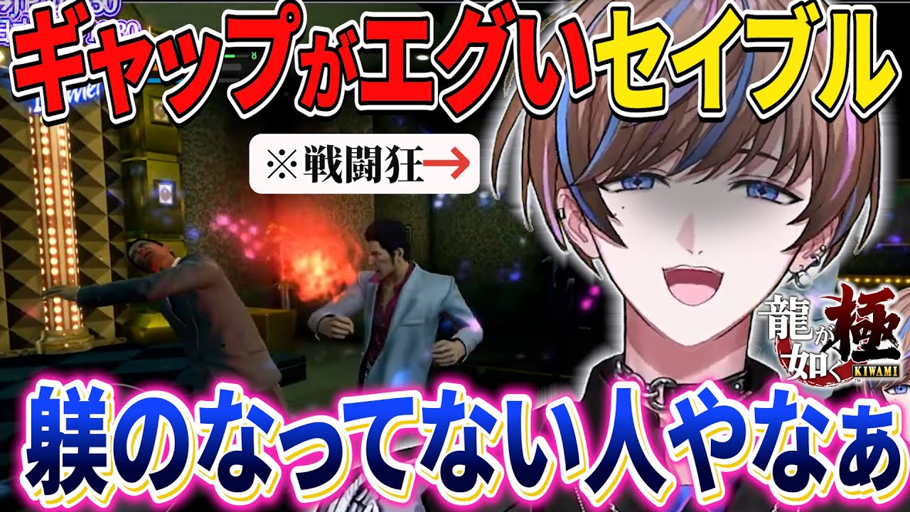 龍が如くで何かに目覚めそうになる戦闘狂セイブル【にじさんじEN/Seible/龍が如く極】