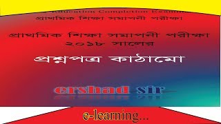 প্রাথমিক শিক্ষা সমাপনী পরীক্ষা-২০১৮.নতুন প্রশ্নপত্র কাঠামো।