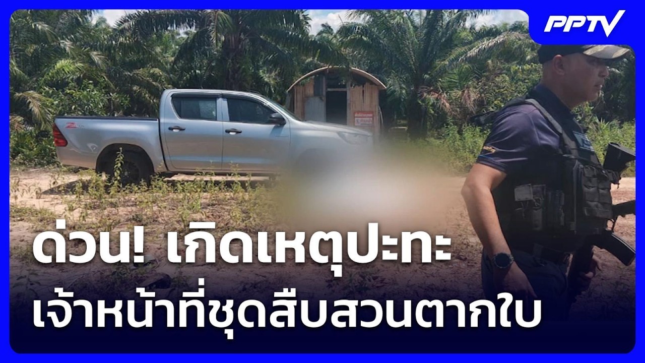 ด่วน! เกิดเหตุปะทะเจ้าหน้าที่ชุดสืบสวนตากใบ | เข้ม