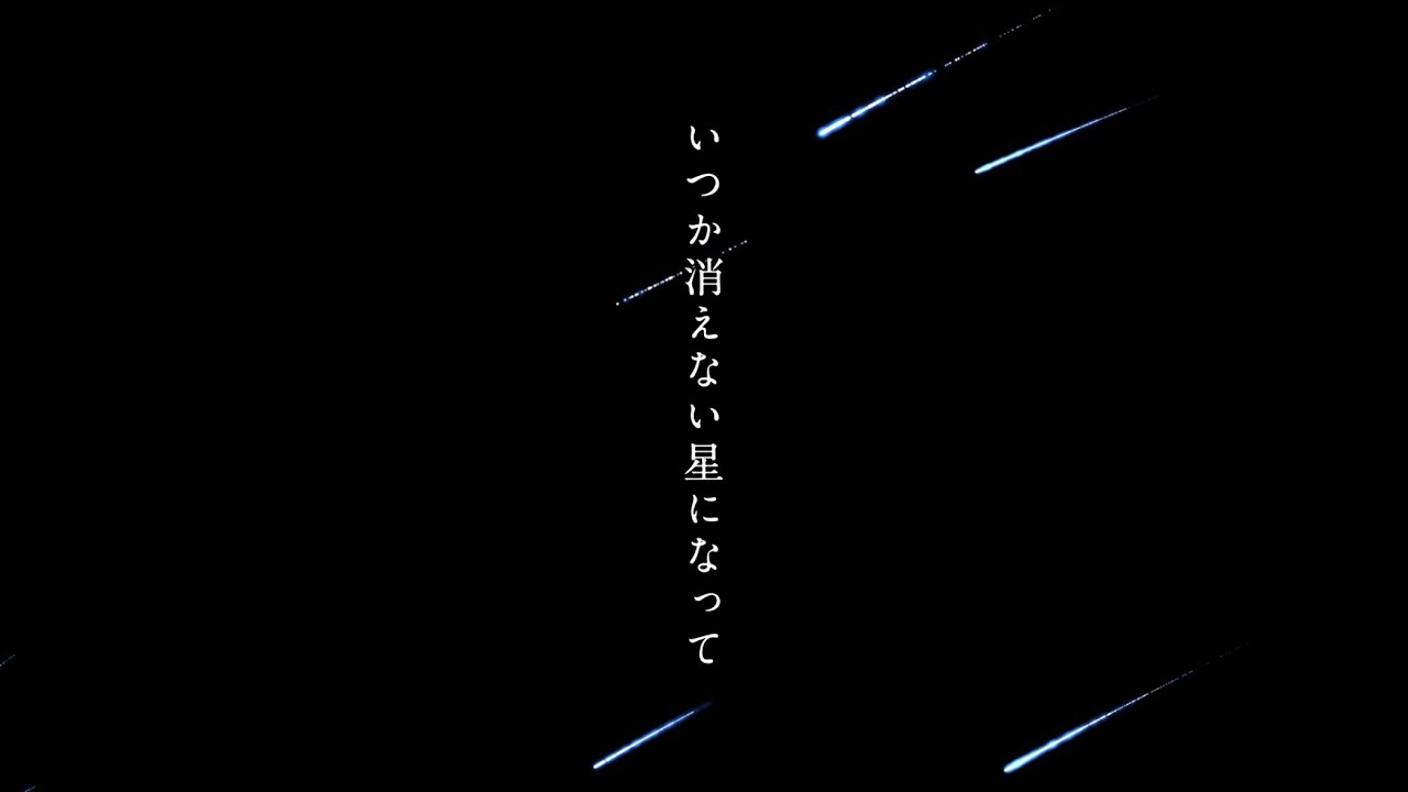 いつか消えない星になって　/  feat. 初音ミク