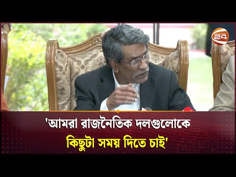 'আমরা রাজনৈতিক দলগুলোকে কিছুটা সময় দিতে চাই' | Ali Riaz | Channel 24