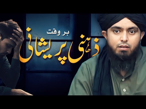 Zehni Pareshani aur Azmaish! Feeling Sad or Depressed? Watch this! - (Engineer Muhammad Ali Mirza)