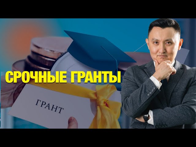 Срочные гранты