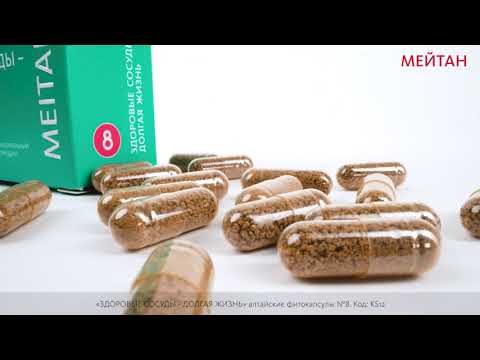 «ЗДОРОВЫЕ СОСУДЫ – ДОЛГАЯ ЖИЗНЬ» алтайские фитокапсулы, 60 шт. «Крепкое сибирское» MeiTan