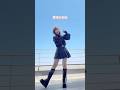 踊ってみた Love Me Love You Mrs GREEN APPLE TikTokダンス Shorts