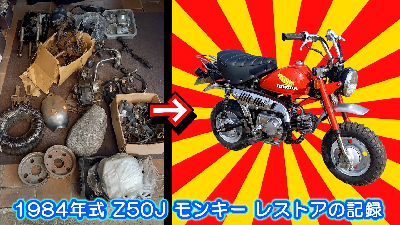 （大長編フルVer）≪後編≫ホンダ モンキーレストア｜絶望からの復活まで鬼レストアの記録