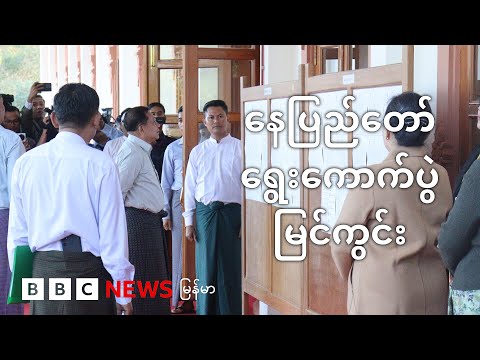နေပြည်တော်က ရွေးကောက်ပွဲ မြင်ကွင်း - BBC News မြန်မာ