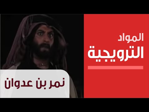 Nimr Bin Adwan - Official Trailer thumbnail