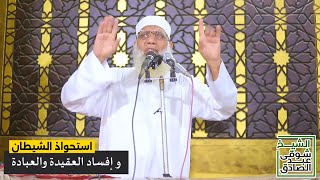 استحواذ الشيطان وإفساد العقيدة والعبادة | خطبة الجمعة image