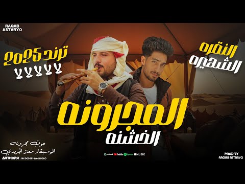 مجرونه خشنه 2025 مزمار النقرة الليبيه ترند لالالالا الموسيقار معتز الجريدي توزيع رجب استريو