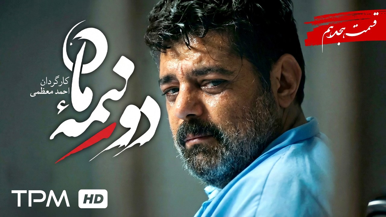 سریال جدید دو نیمه ماه/ پخش همزمان قسمت 18