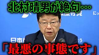 【北村晴男】こんなことが許されていいのか、、LGBT理解増進法で恐ろしいことが起きています【日本保守党】
