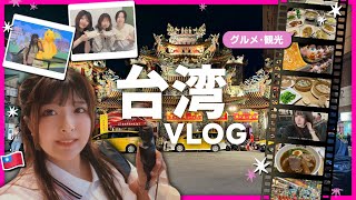 （vlog） 初めての台湾🇹🇼観光＆グルメ巡り｜小籠包や牛肉麺🥟｜ポケセンタイペイ｜夜市と永廉街でショッピング🛍️ etc...