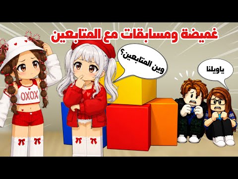 غميضة وفعاليات مع المتابعين 🤩🎉وجوائز روبوكس في ماب البيوت😍| brookhaven roblox 