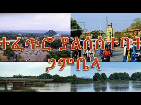 ጋምቤላ ከተማ||GAMBELLA CITY ETHIOPIA||ጋምቤላ ተፈጥሮ ያልሰሰተባት ፤ ባሮ አኮቦ፣ ጉደሬ ደን ፣ ወርቅን የተቸረች ተፈጥሮ ያደላላት ደንቅ ቦታ