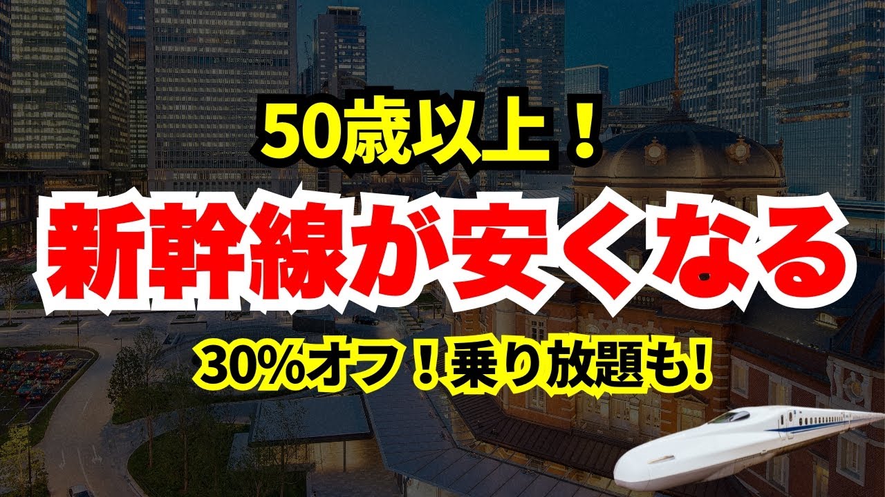 【50歳以上だけ】新幹線のシニア割