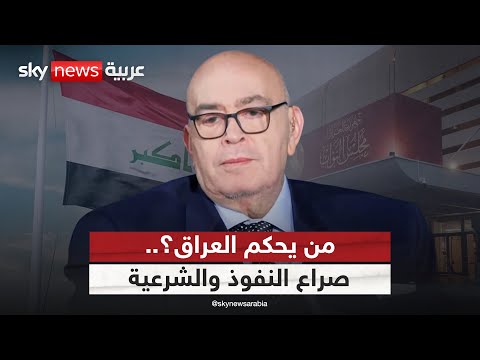 فيديو | من يحكم العراق؟.. صراع النفوذ والشرعية | #عماد_الدين_أديب
