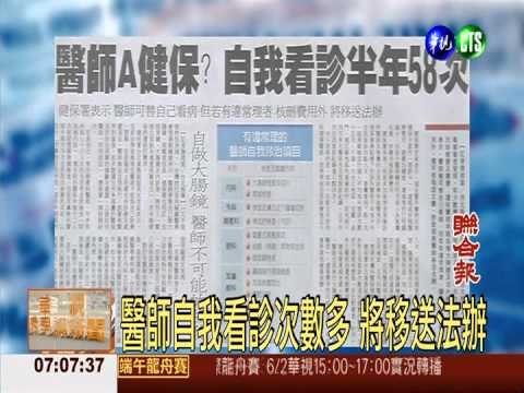 醫師A健保? 自我看診半年58次