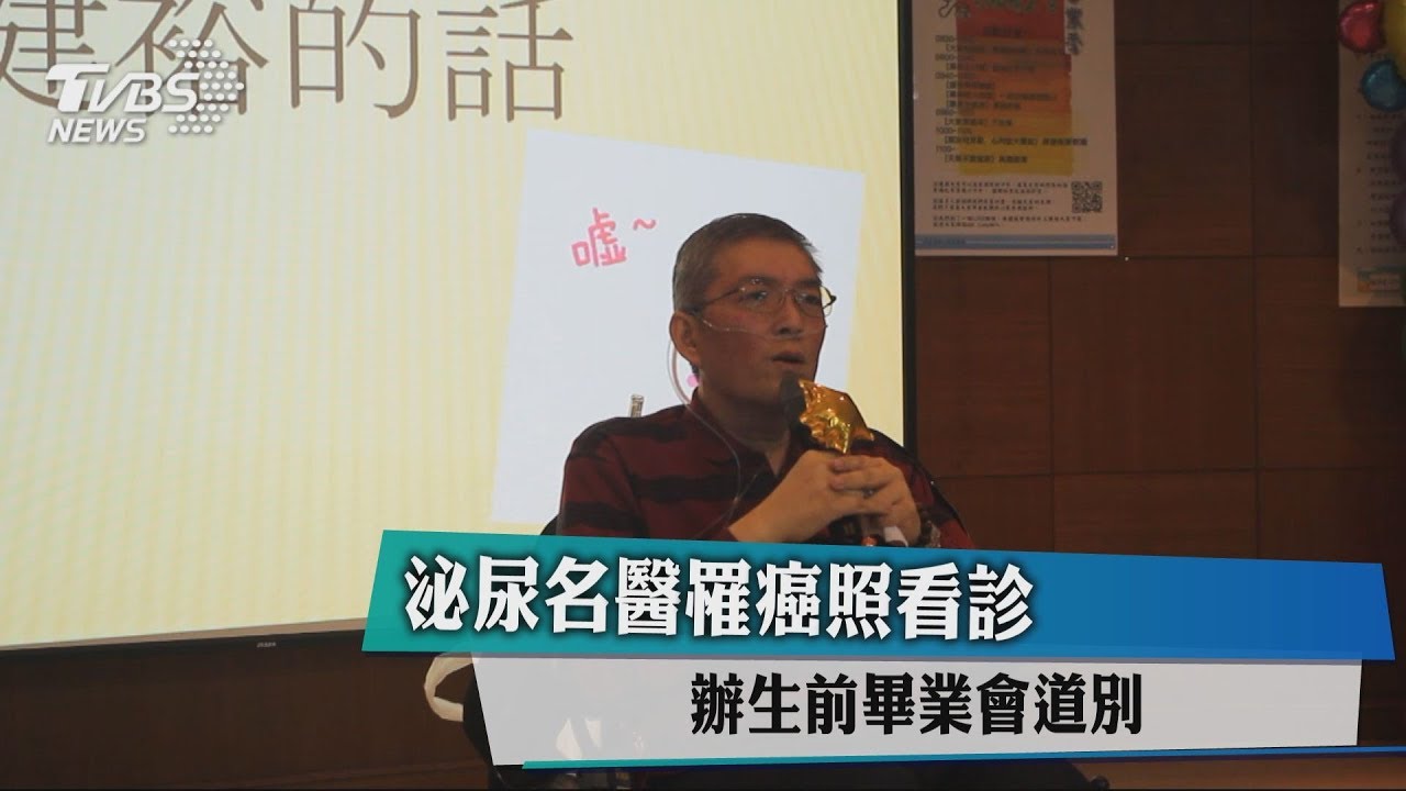 泌尿名醫罹癌照看診 辦生前畢業會道別