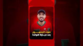 صوت الجمهور بعد مباراة هولندا thumbnail