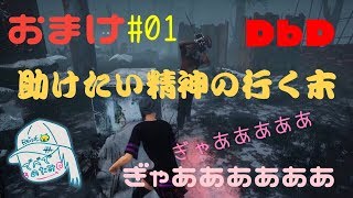 #01 おまけ [DbD] 助けたい精神の行く末 ※激しく動揺しています