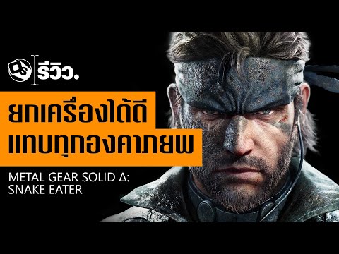 รีวิว Metal Gear Solid Delta: Snake Eater ภายนอกไฉไล ข้างในคนเดิม | Game Review