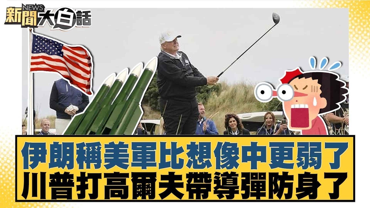 伊朗稱美軍比想像中更弱了 川普打高爾夫帶導彈防身了【#新聞大白話】20260814-12│#董智森 #賴岳謙 #張延廷 @tvbstalk