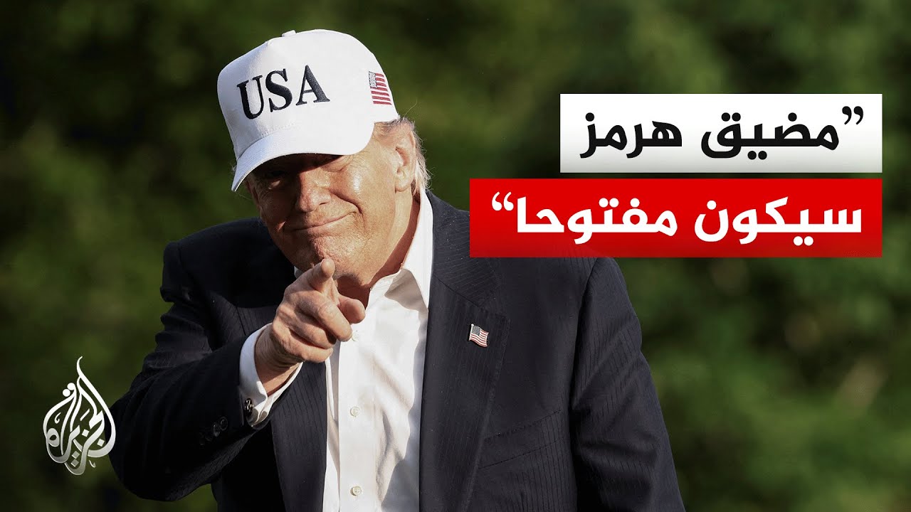 فيديو | ترمب: أبلغت الصين أن واشنطن لا تحتاج إلى أي مساعدة في ملف إيران