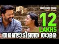 Thandodinja Thamara AAHA Vijay Yesudas Indrajith Sukumaran Sayanora Philip Santhy Balachandran