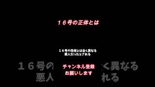 １６号の正体とは