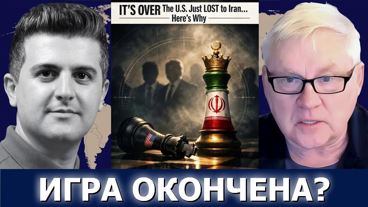 Андрей Мартьянов: Всё кончено — США проиграли Ирану! Вот почему