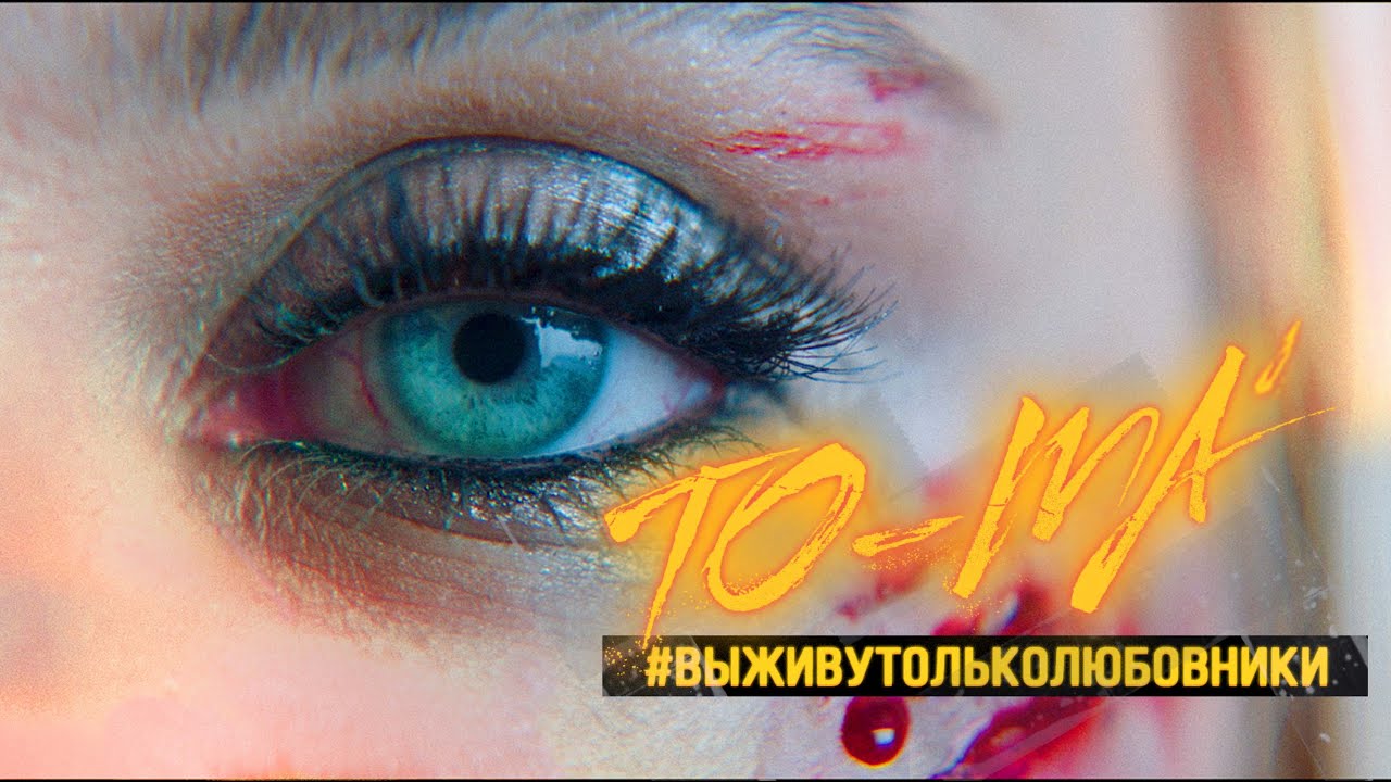 To-Ma — Выживут только любовники