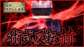 【コマンド少なめ！】マイクラサバイバルでつかえる呪術廻戦の五条悟の必殺技『術式反転 赫(あか)』を再現できるコマンド【スイッチ対応】