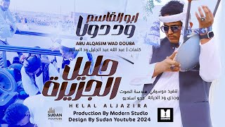 ابو القاسم ود دوبا حليل الجزيرة new 2024 اغاني سودانية 2024