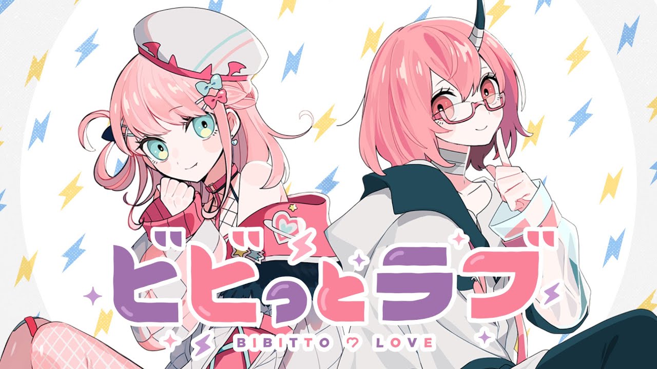 ビビっとラブ | 魔王トゥルシー × カシ・オトハ 【歌ってみた】