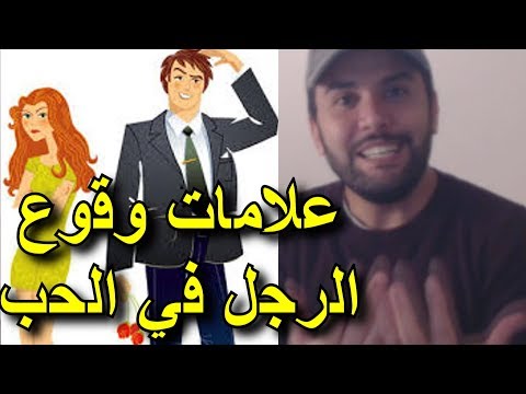 علامات وقوع الرجل في الحب  ... تعرفي على أسرار الرجال و هل فعلا يحبك