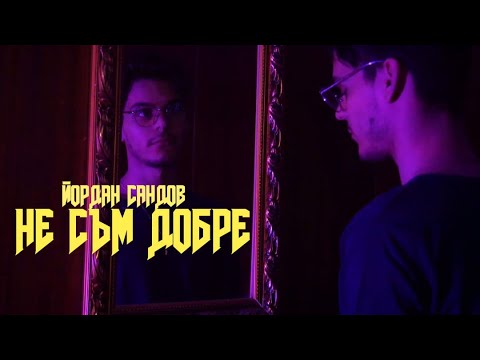 Jordan Sandov - Ne sym dobre | Йордан Сандов - Не, не съм добре  (OFFICAL VIDEO) 2020