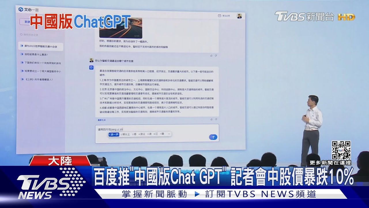 百度推「中國版Chat GPT」 記者會中股價暴跌10%