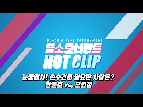 [블소TV] 블소 토너먼트 2018 시즌2 눈물매치 한준호 vs. 오민정 (bns tournament)