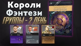 Ti 2019: Короли Фэнтези (Группы - День 2)