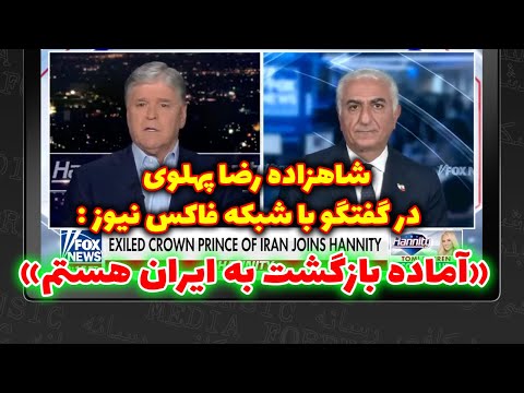 مصاحبه مهم شاهزاده رضا پهلوی با شبکه فاکس نیوز: آماده بازگشت به ایران هستم