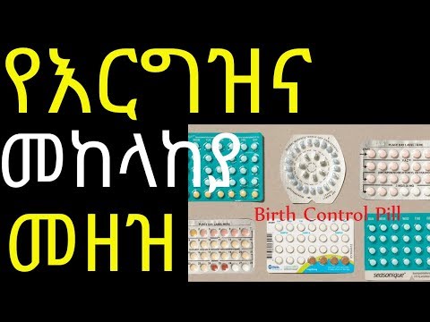 Ethiopia: |ስለ እርግዝና መከላከያ መድሀኒቶች| የግድ ማወቅ ያሉብን ዕውነታዎች | Side effect of Birth Control Options|